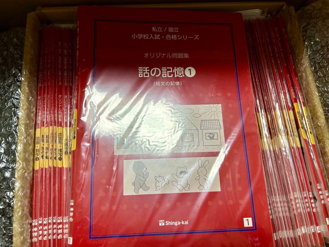 伸芽会 オリジナル問題集 63冊セット 赤本 - メルカリ