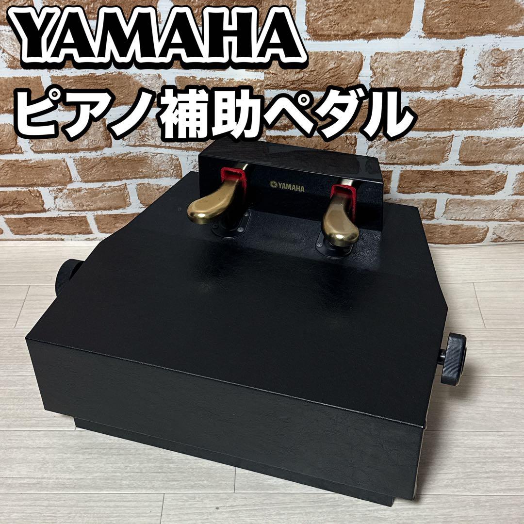 YAMAHA HP-705 ピアノ補助ペダル 補助台 足台 - メルカリ
