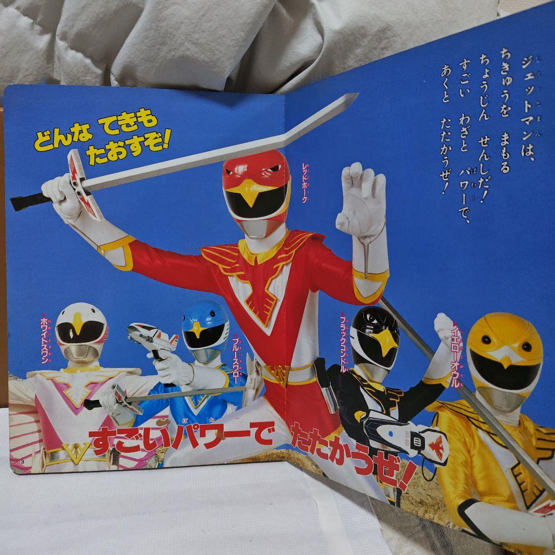 鳥人戦隊ジェットマン 第3巻 - メルカリ