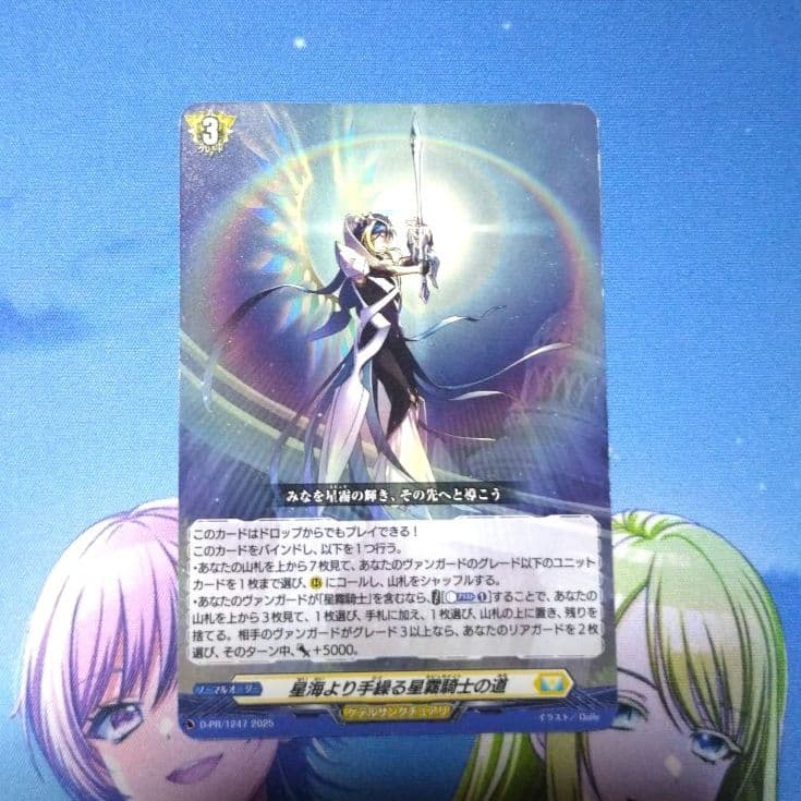 ヴァンガード 星海より手繰る星霧騎士の道 未使用 初期傷 - メルカリ