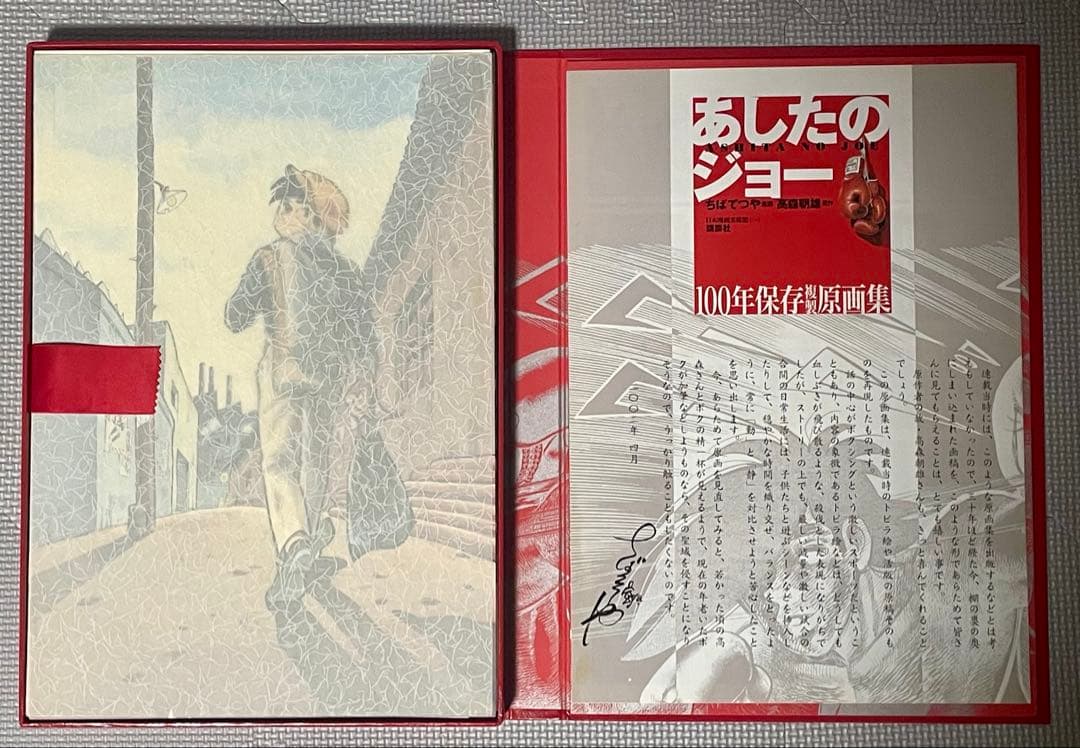 あしたのジョー 100年保存複製原画集 ちばてつや - メルカリ