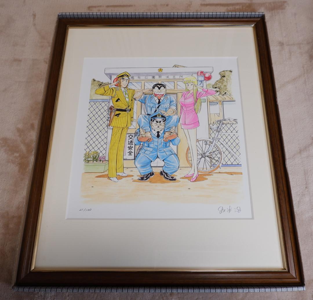 こち亀 秋本治直筆サイン入り 複製原画 限定100 - メルカリ