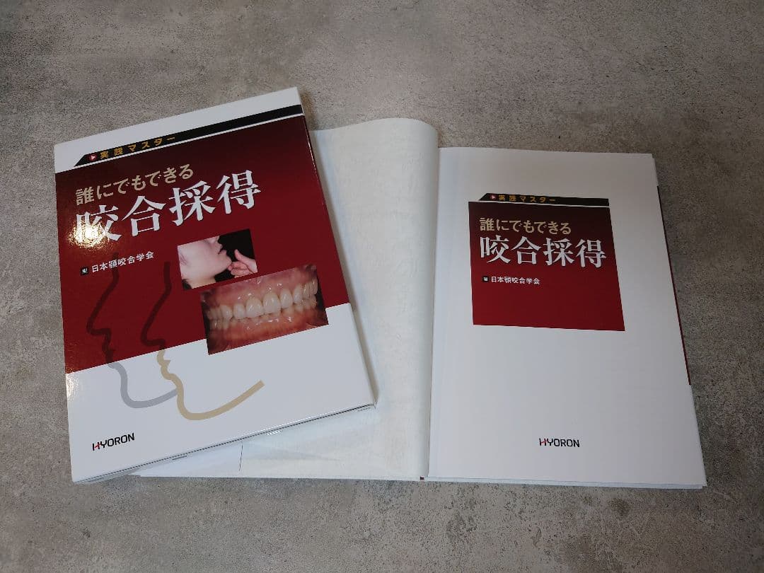 誰にでもできる咬合採得 写真でマスターする きちんと確実にできる全部床義歯の咬合採得 - 株式
