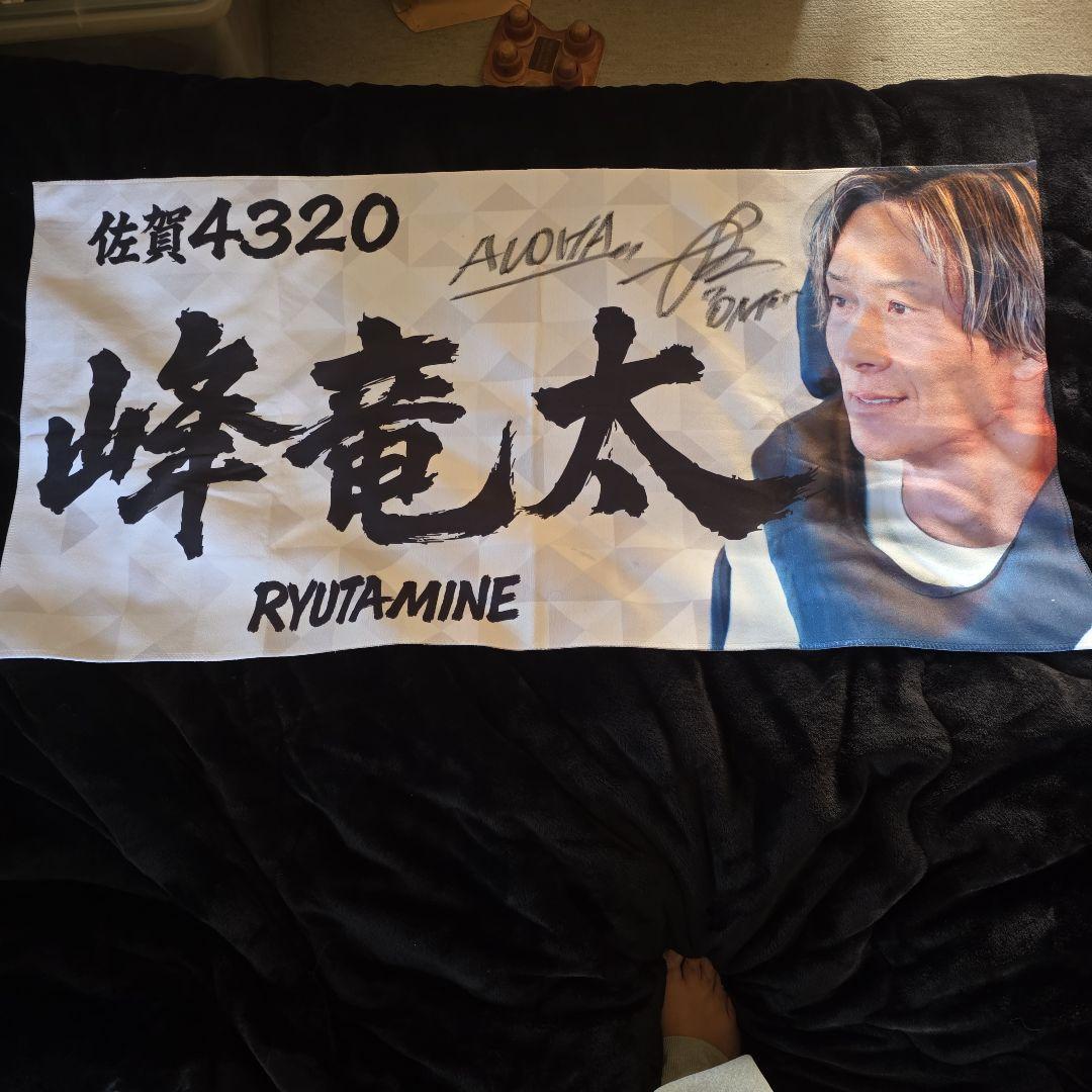 峰竜太選手の直筆サイン入りタオル - メルカリ