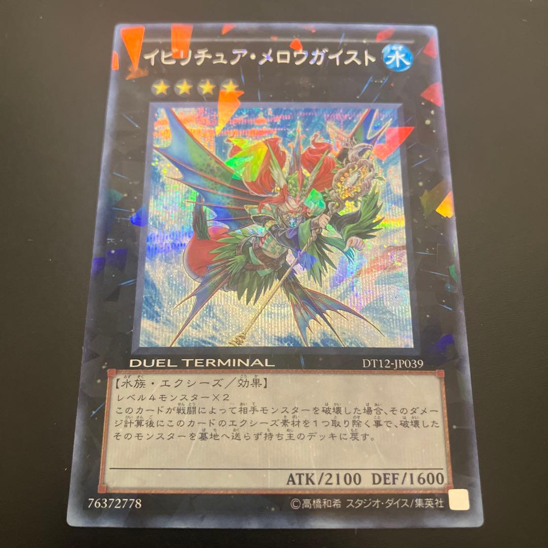 遊戯王 イビリチュア・メロウガイスト DT12-JP039 シークレット - メルカリ