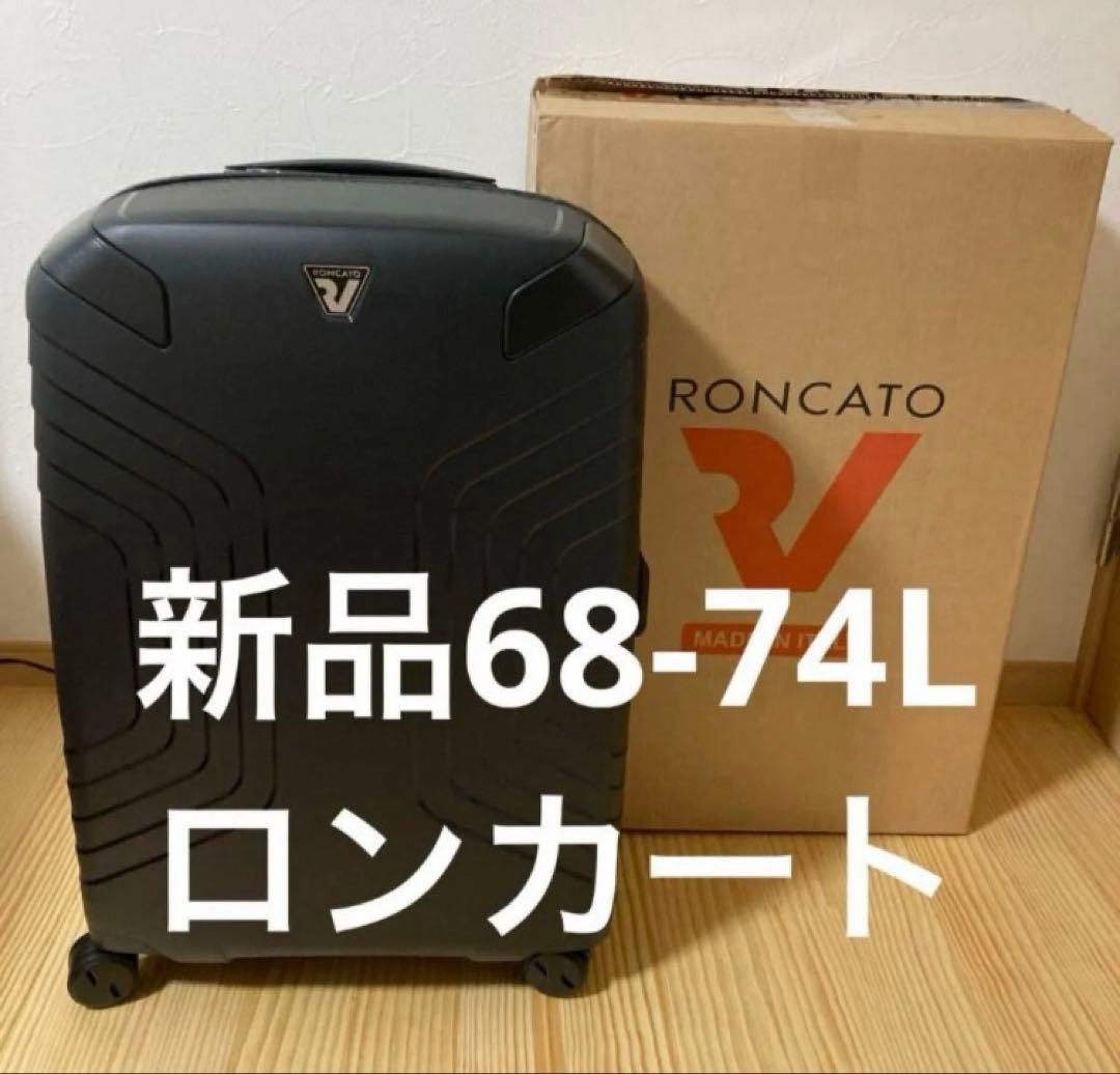 新品イタリア製キャリーケース　ロンカート　イプシロン68～74L ブラック YPSILON 68/74L | RONCATO - ロンカート - イタリア製スーツケース