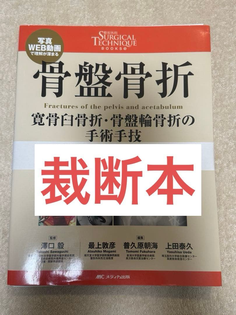 【裁断本】骨盤骨折 寛骨臼骨折・骨盤輪骨折の手術手技 骨盤骨折: 寛骨臼骨折・骨盤輪骨折の手術手技 (整形外科SURGICAL