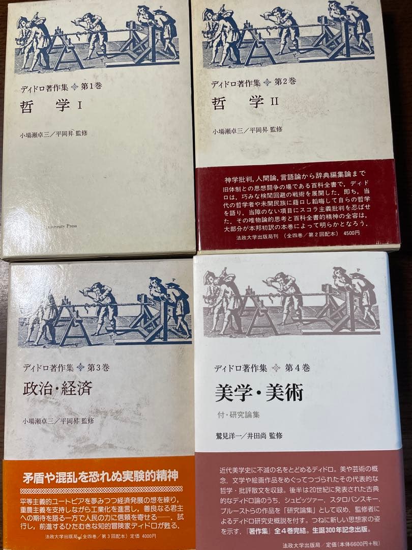 【希少セット】ディドロ著作集 第1巻〜第4巻揃い（法政大学出版局） 法政大学出版局