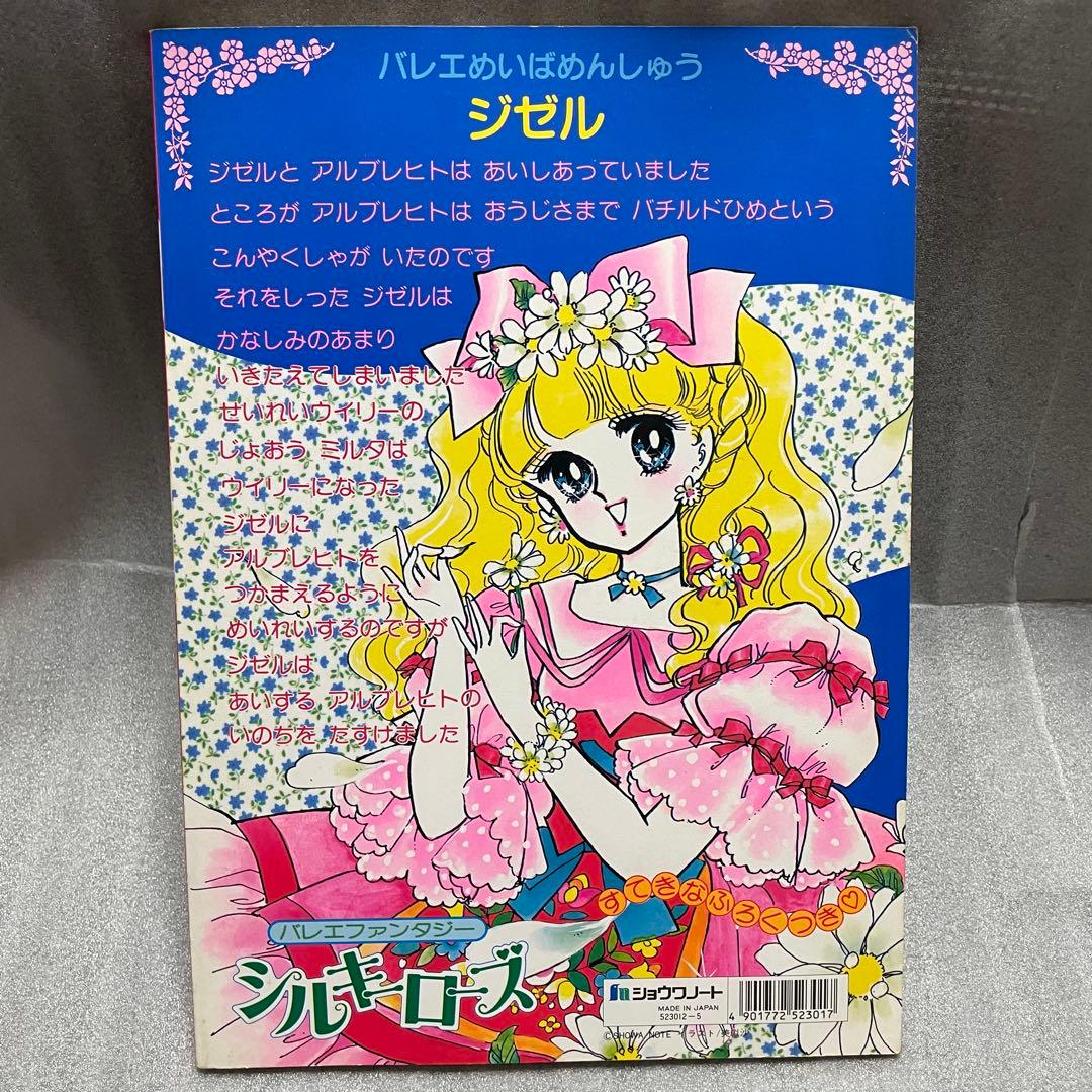 きせかえ バレエファンタジー シルキーローズ きせかえ ショウワノート