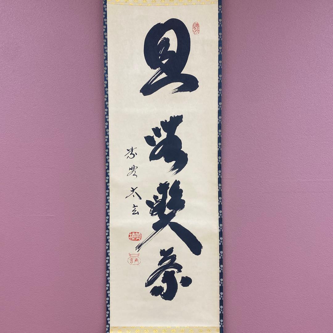 美品 掛け軸 小林太玄作「且座喫茶」黄梅院 共箱 禅語 年中掛け - メルカリ