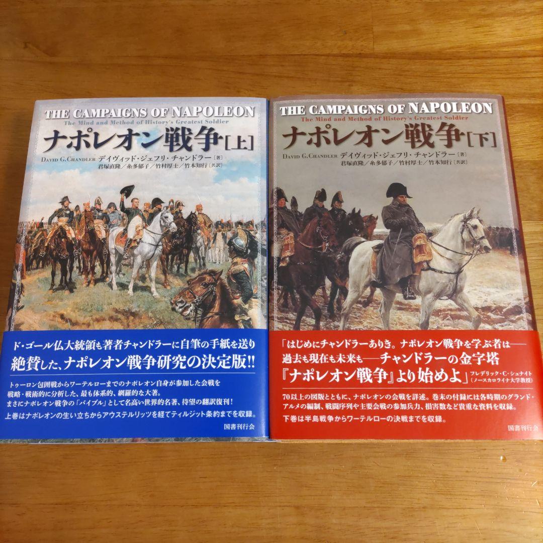 【せいあん】ナポレオン戦争 上下巻 せいあん様専用】ナポレオン戦争 上下巻の通販はau PAY マーケット