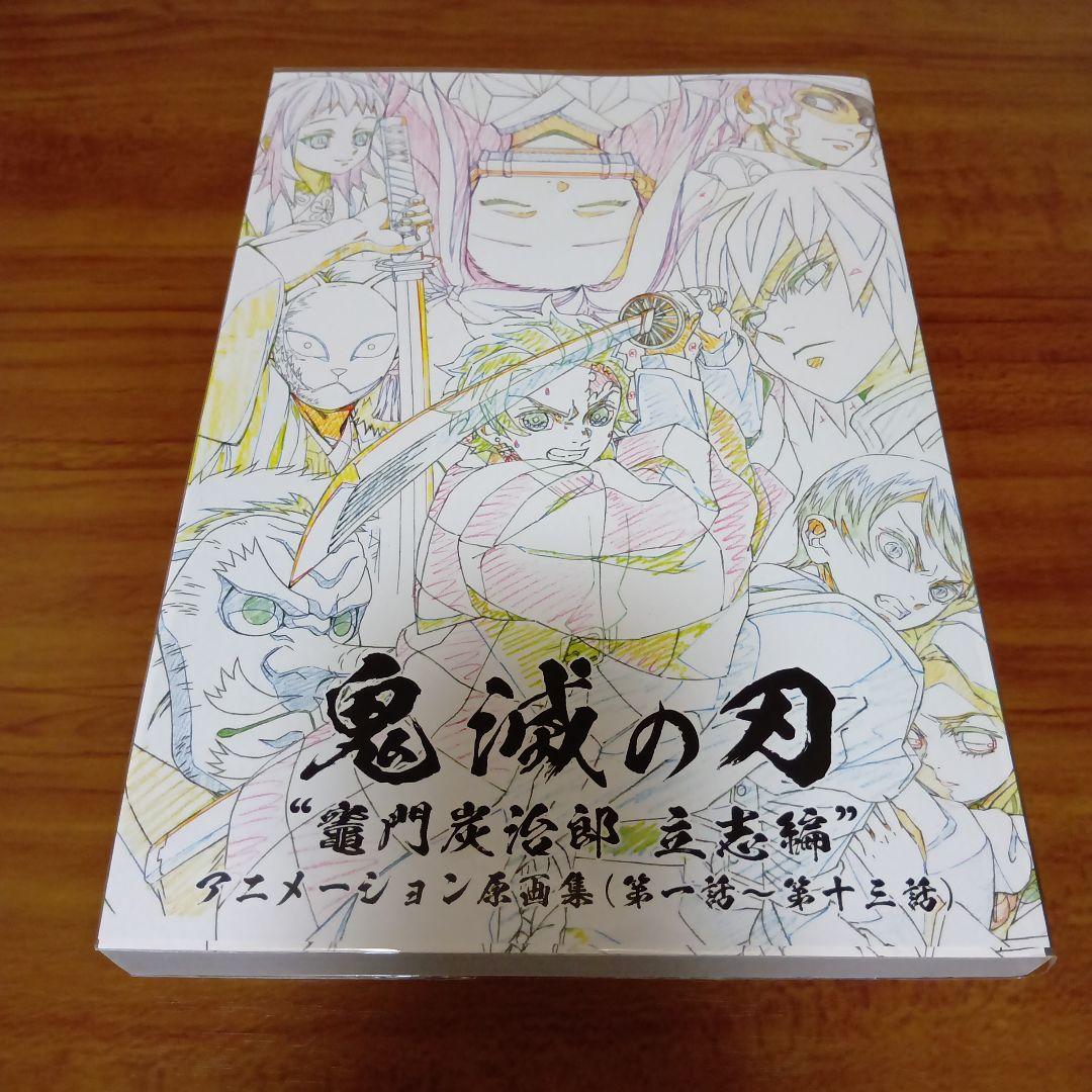 鬼滅の刃 竃門炭治郎 立志編 アニメーション原画集 上 第一話〜第十三