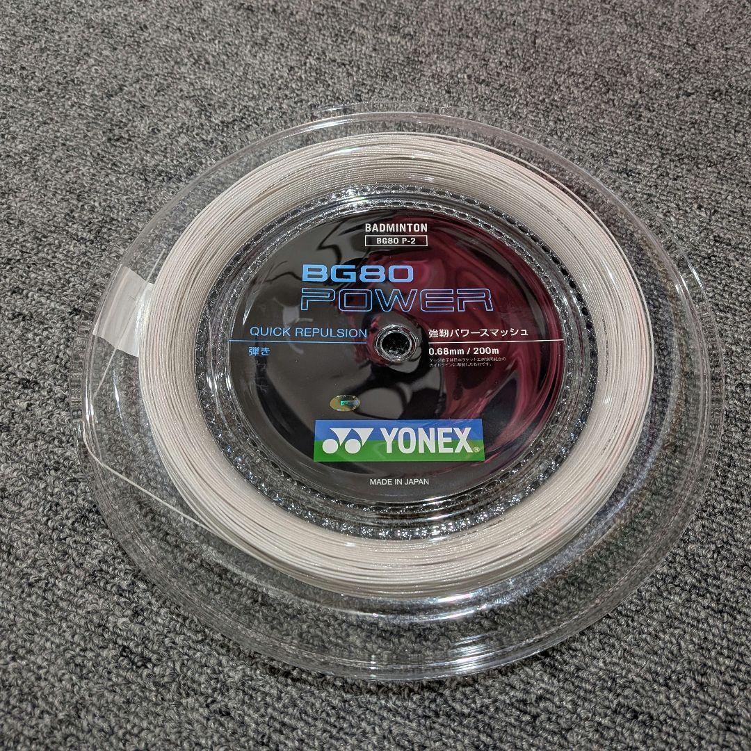 【新品未使用】YONEX BG80POWER 200m バドミントンガット ガット bg80 200m」の人気商品一覧 | 安い商品を通販サイトから探す
