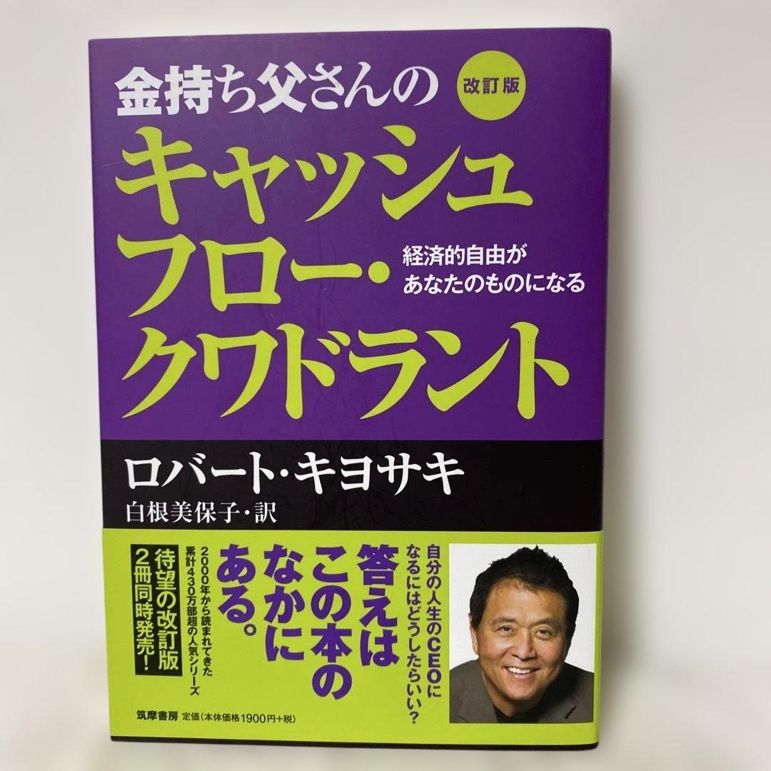 金持ち父さんの キャッシュフロー・クワドラント 改訂版 - メルカリ