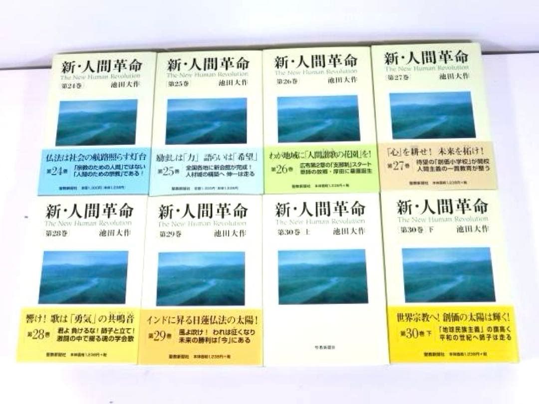 新・人間革命 全巻セット 31冊 (1-30上下) 池田大作 聖教新聞社 - メルカリ