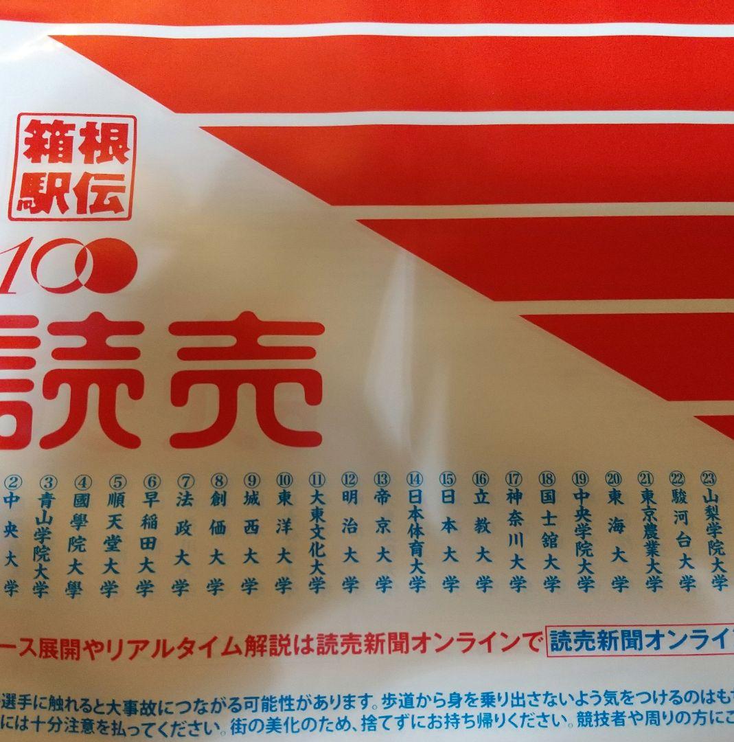 2024箱根駅伝 第100回大会 応援旗 3本セット - メルカリ