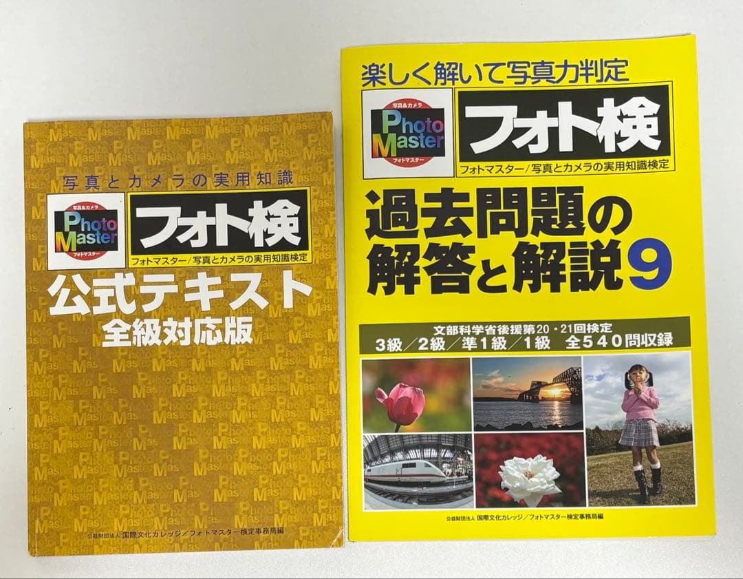 フォト検 フォトマスター検定(三版) 公式テキスト 過去問題の解答と解説9 フォト検 過去問題の解答と解説7 フォトマスター検定｜Yahoo!フリマ