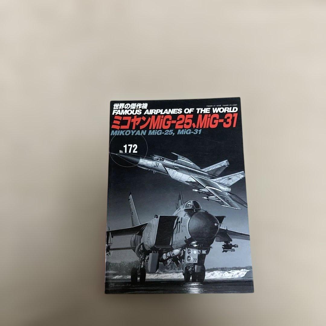 世界の傑作機　neko112さん専用　MiG-25, MiG-31他30冊 ミコヤンMiG-25、MiG-31 (世界の傑作機 No.172) |本 | 通販 | Amazon