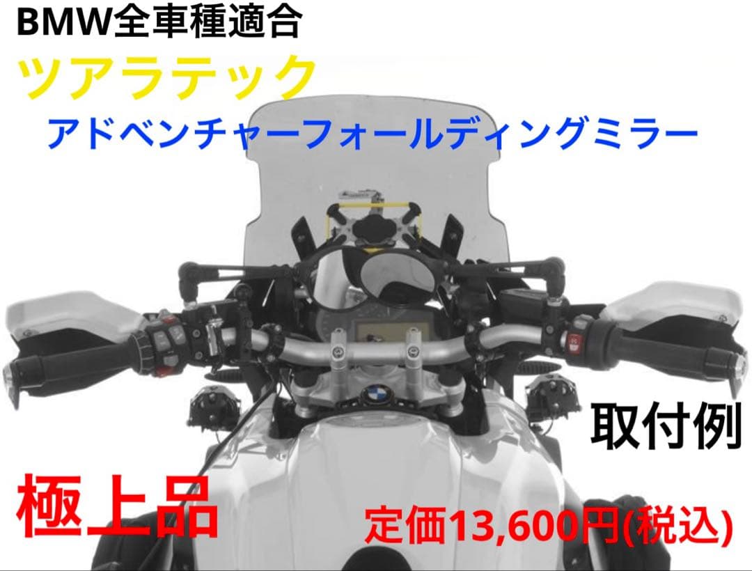 全車種適合 ツアラテック　フォールディングミラー　左右セット　極上品 フォールディングミラー（片側1本）