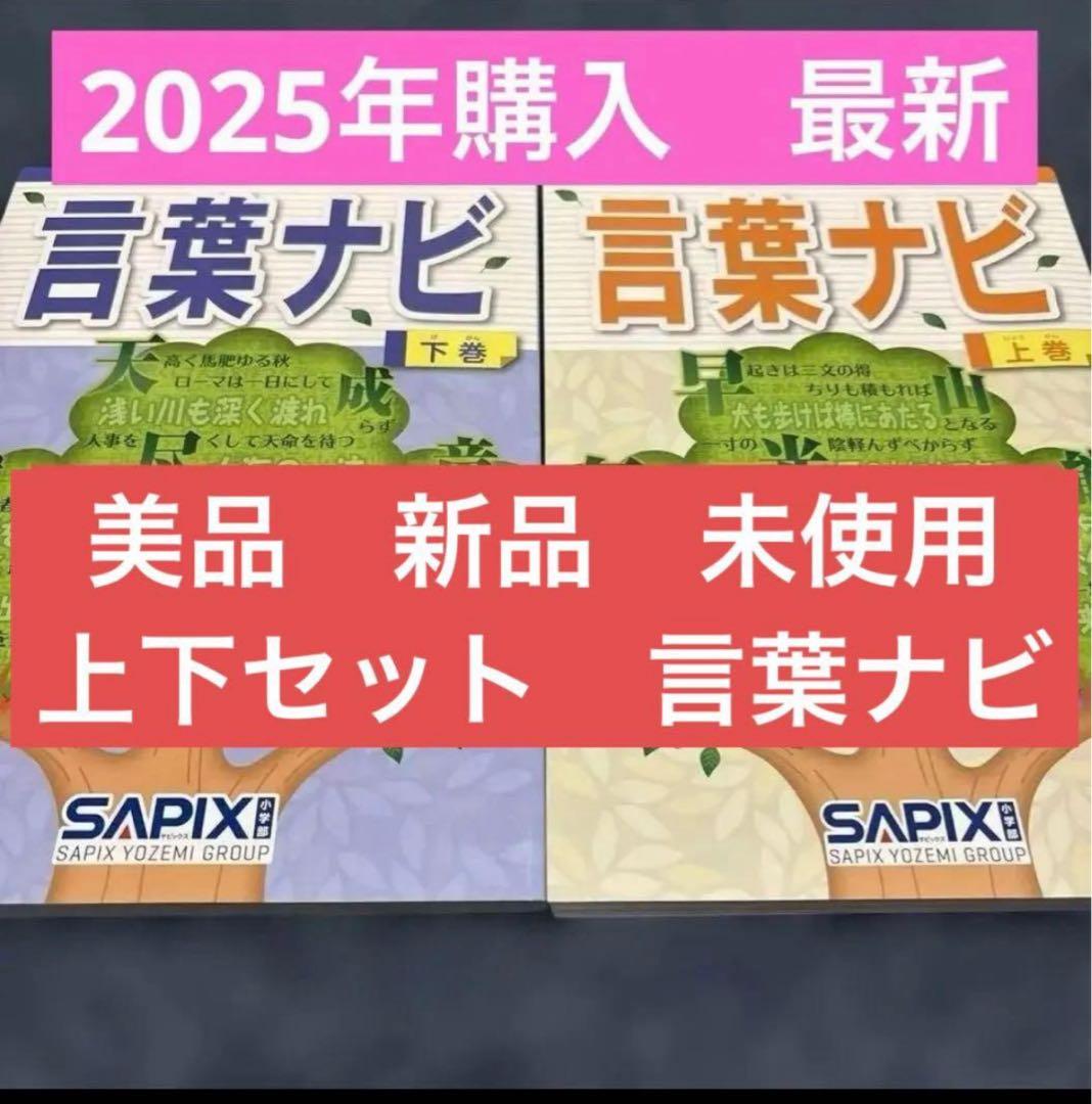 サピックス新品言葉ナビ【未使用】上下セットSAPIX 2025年購入2024年版