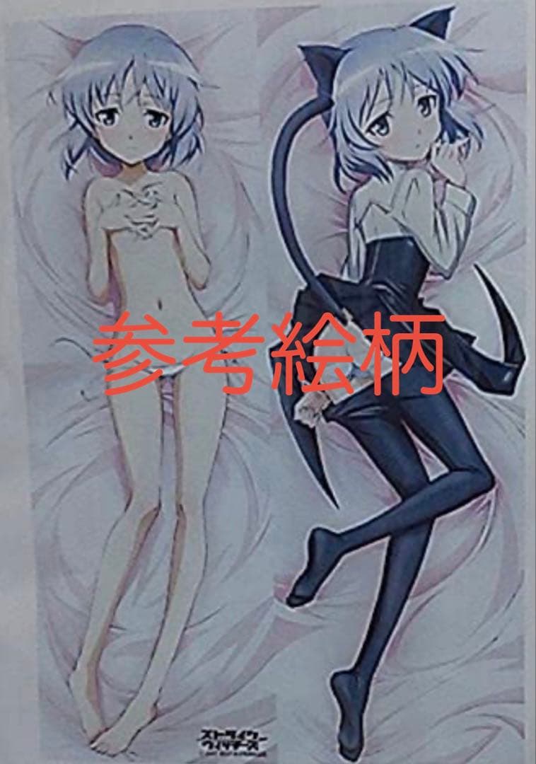 【未開封】サーニャ・V・リトヴャク　抱き枕カバー 正規品