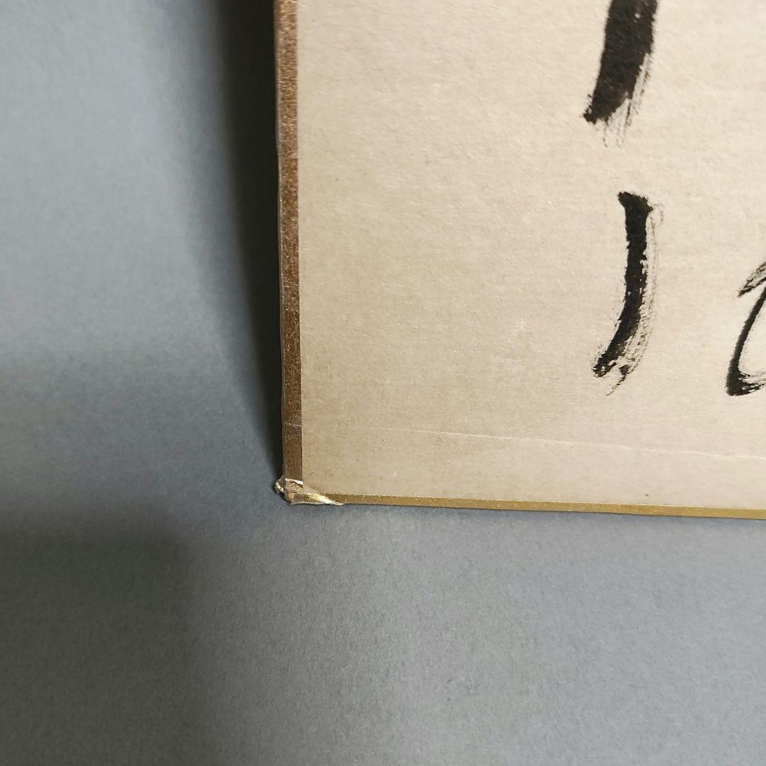 松本清張 自筆色紙「松葉絵に壽」 署名