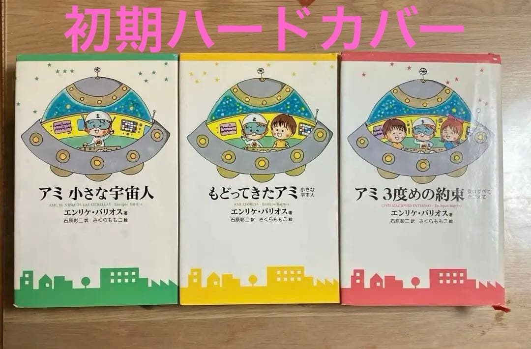 アミ小さな宇宙人　三部作 アミ小さな宇宙人 新装改訂版 | エンリケ バリオス, さくら ももこ