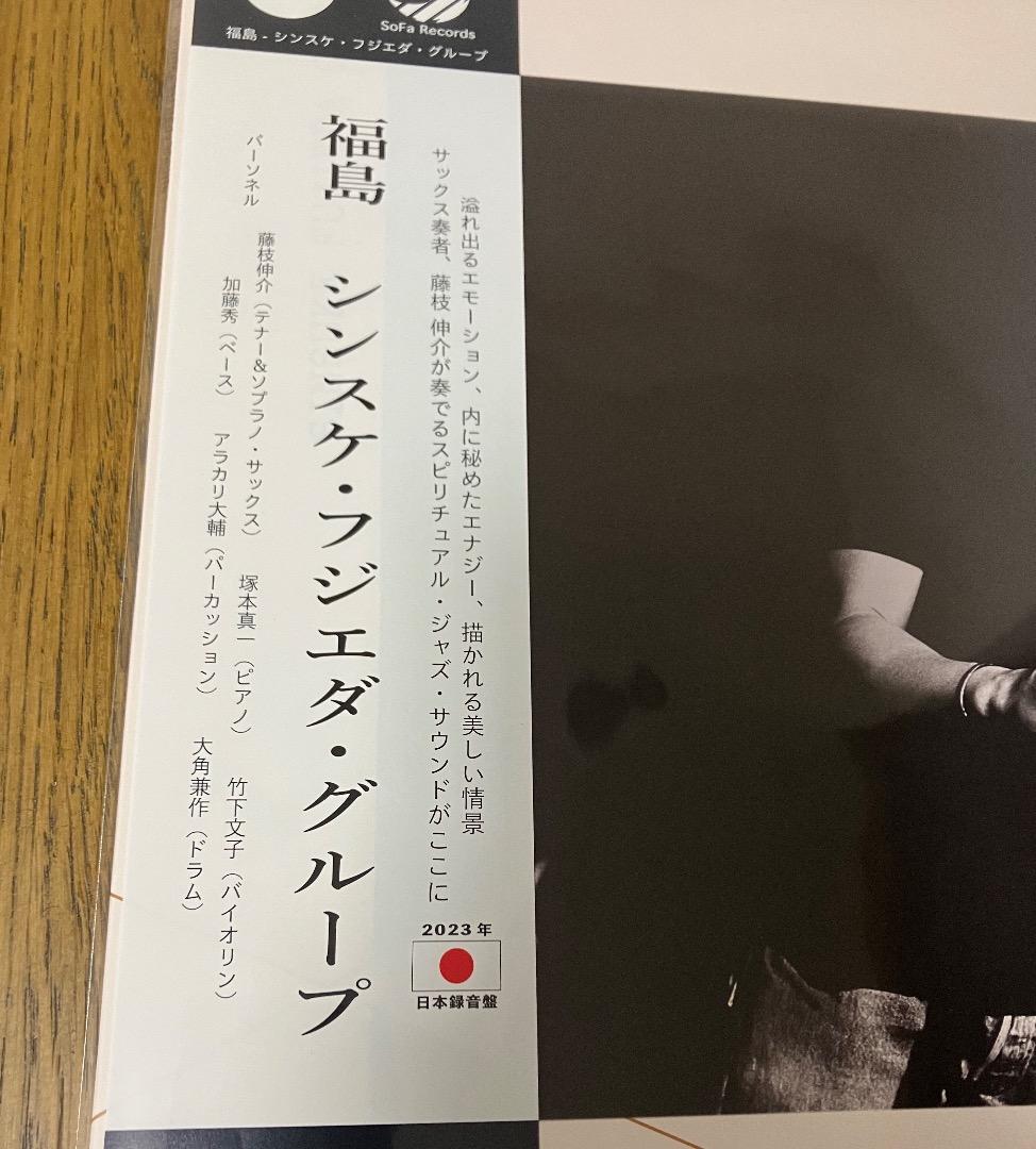 新品 シンスケ・フジエダ・グループ / 福島 レコード - メルカリ