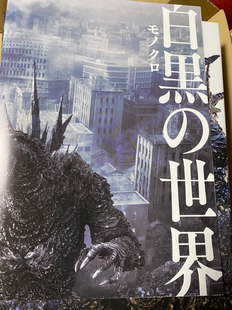 ゴジラ-1.0』完全記録集 THE RECORD OF G-1.0 特典付き - メルカリ