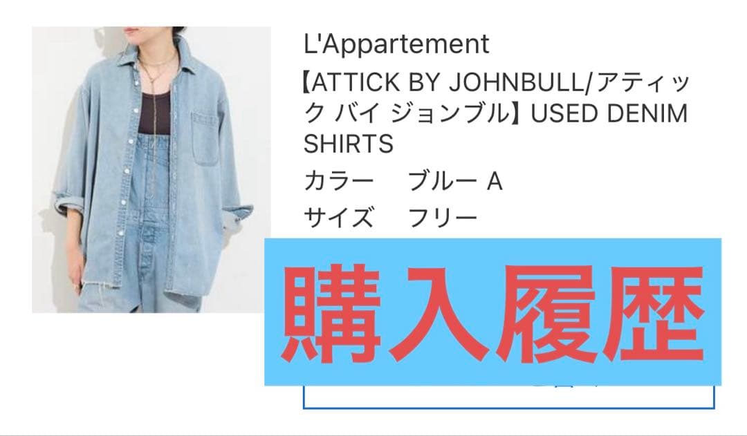 アパルトモン アティック バイ ジョンブ USED DENIM SHIRTS - メルカリ