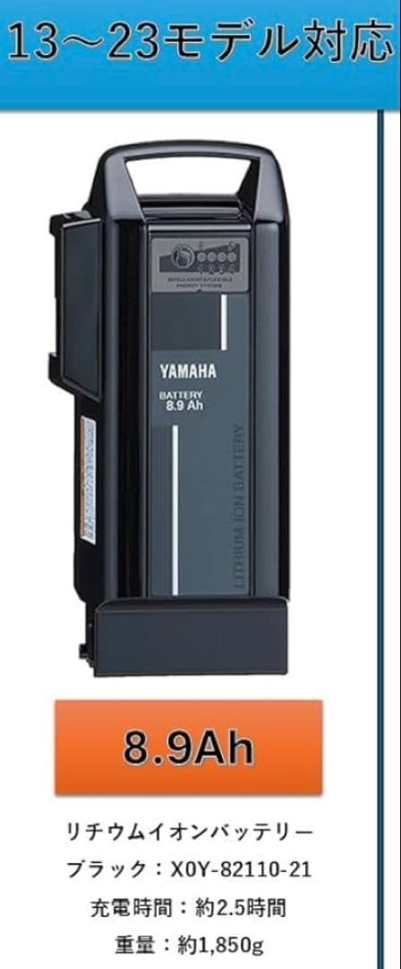 ヤマハ　電動アシスト自転車　新品　バッテリー　8.9Ah PAS　リチウム