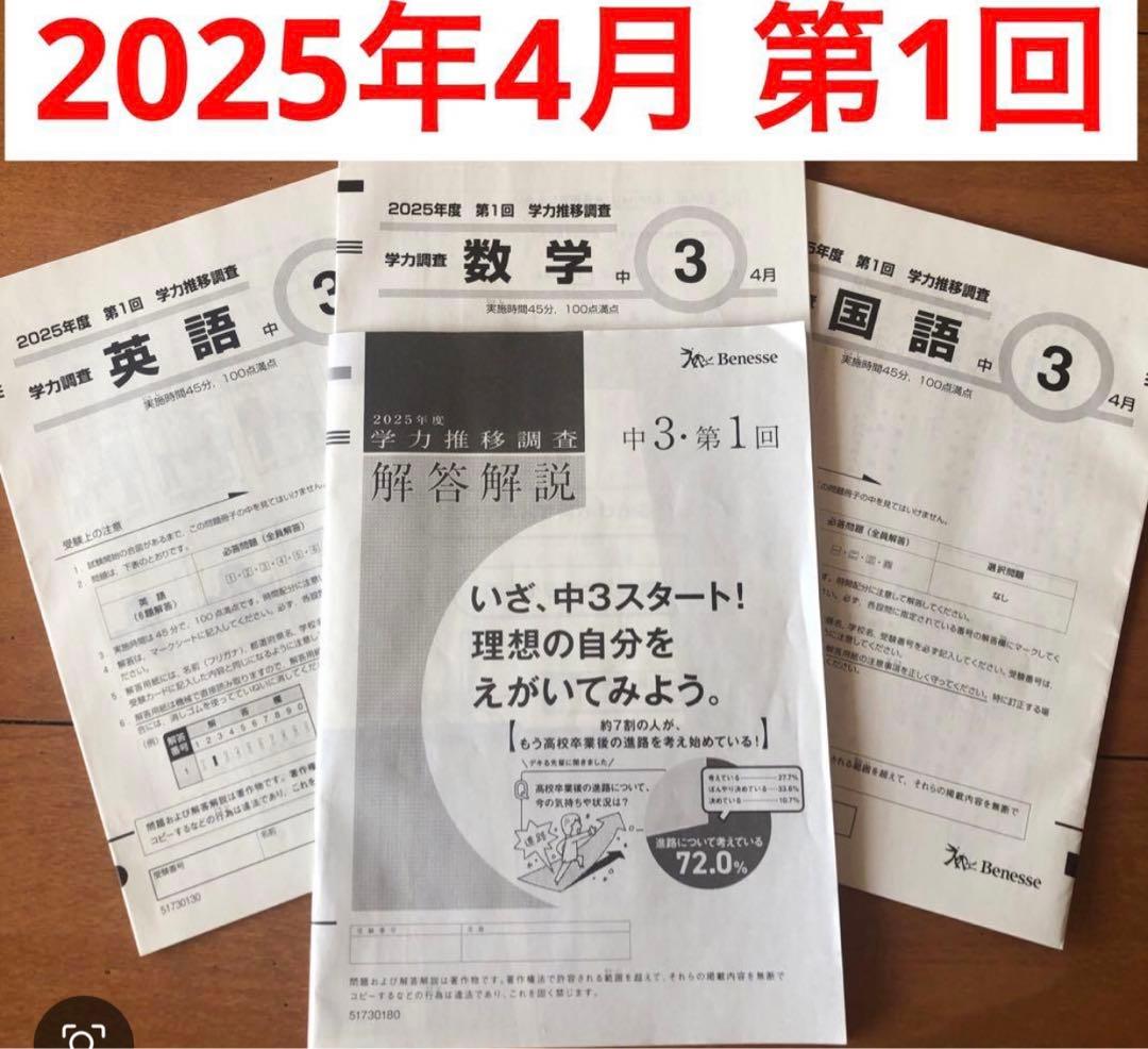 最新版 2025年 第1回 中3 学力推移調査 ベネッセ - メルカリ
