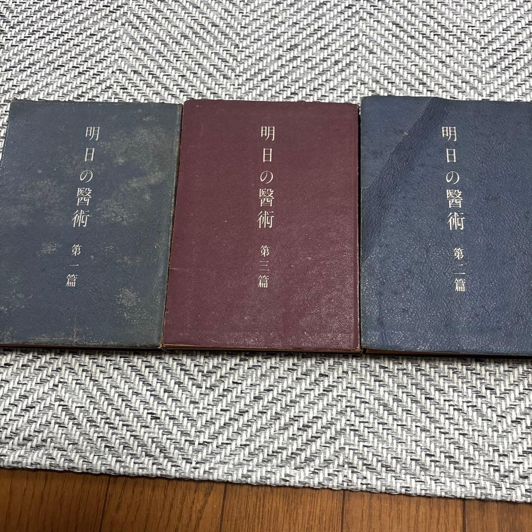 g*0様 希少　明日の醫術全3巻セット　岡田茂吉　世界救世教 fit=scale-down,w=1200