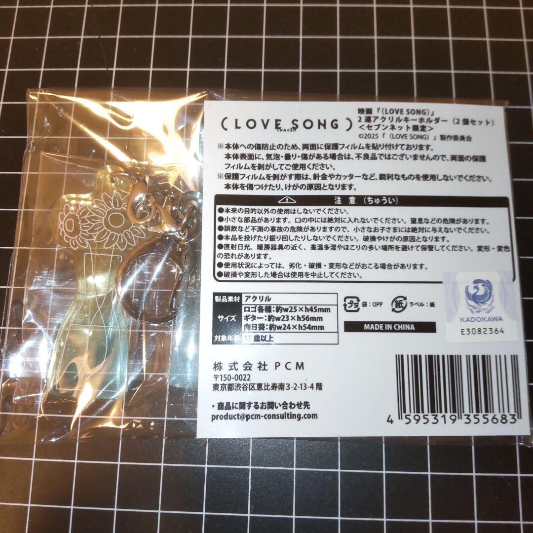 映画 LOVE SONG 2連アクリルキーホルダー2個セット セブンネット限定