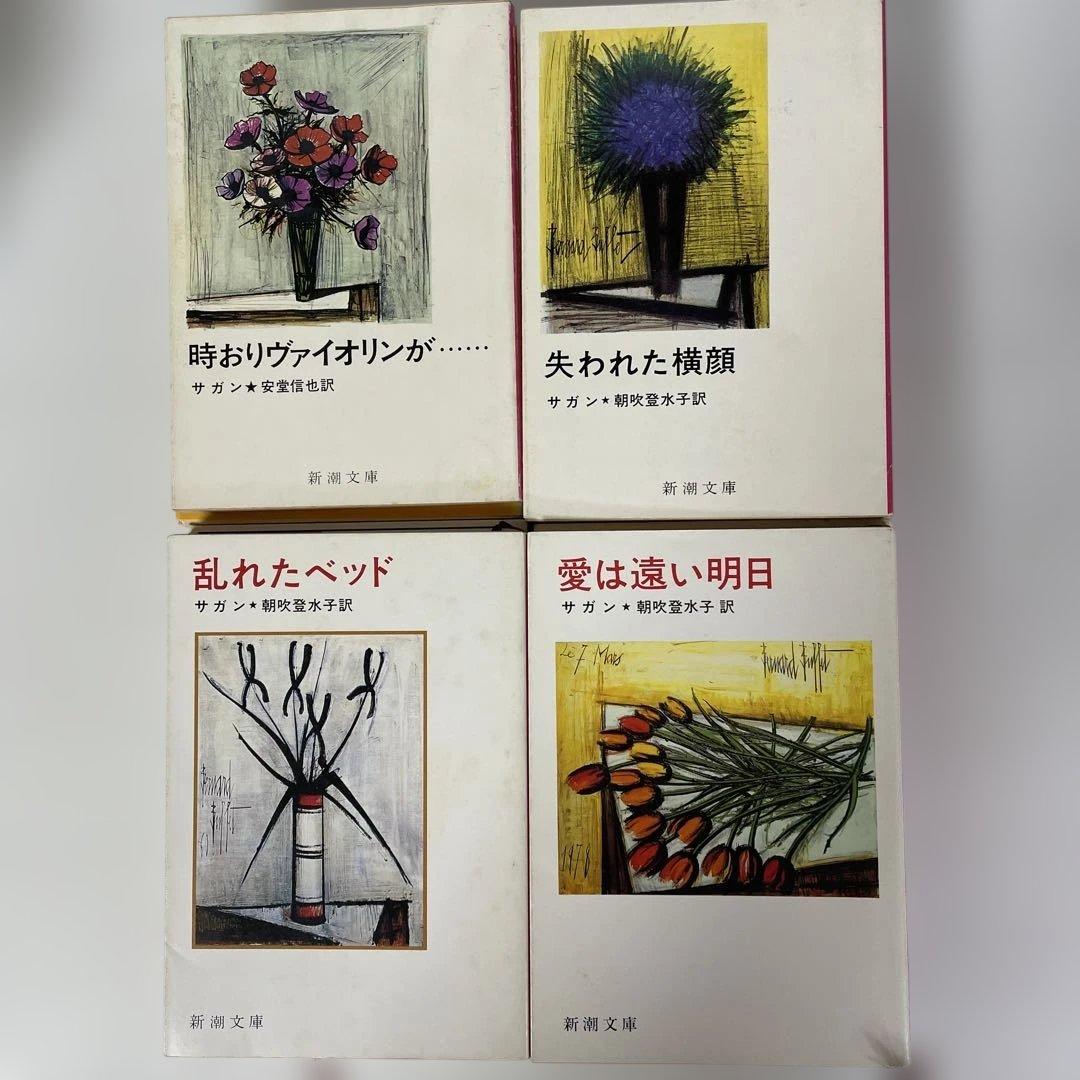 フランソワーズ・サガン 24冊セット 新潮文庫 絶版多数