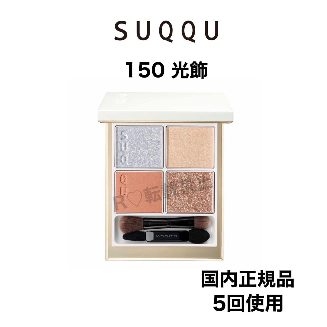 ☆SUQQU スック シグニチャーカラーアイズ 150 光飾 ホリデー 限定色