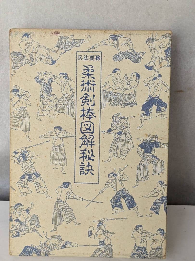柔術 剣棒図解 秘訣　武道図解秘訣 Amazon.co.jp: 剣術捕縄マニュアル 霊妙剣の事・首縊り活法・殺括の伝