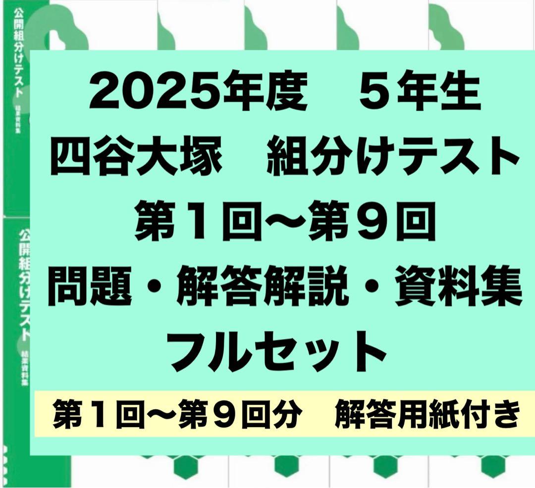 2025年度⭐️5年生 組分けテスト フルセット 四谷大塚 - メルカリ