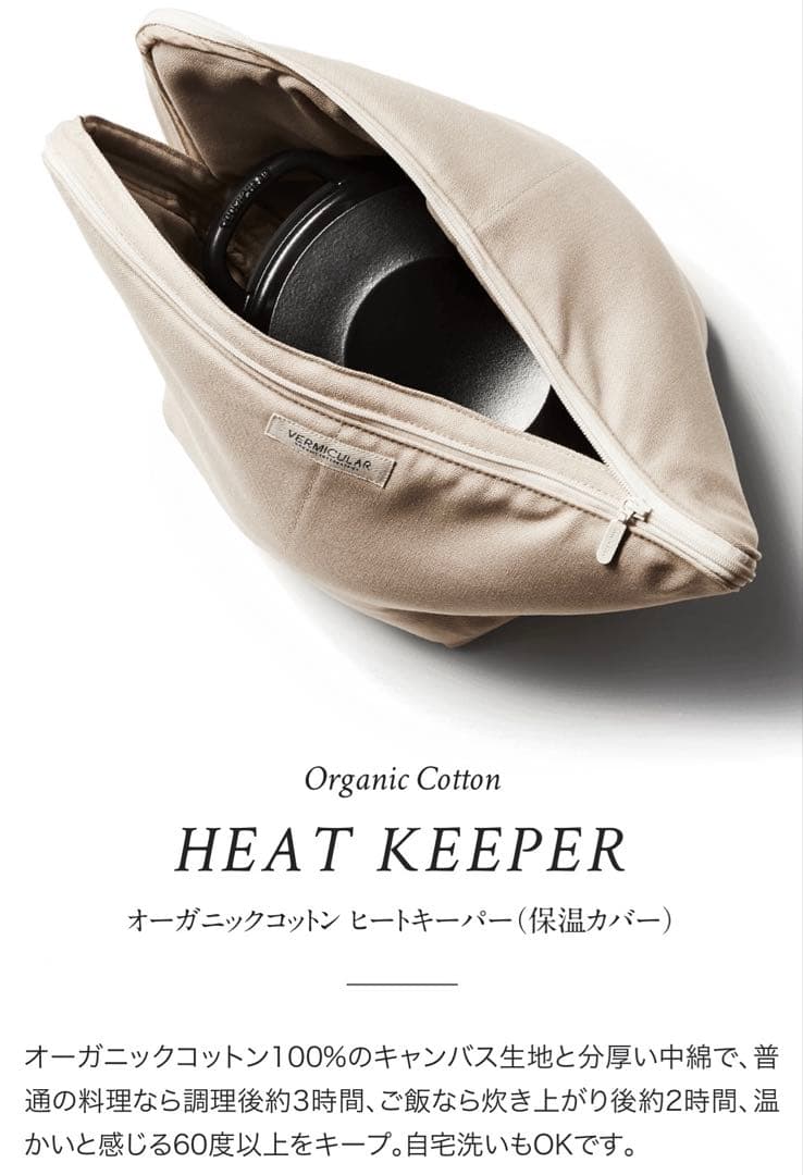 販売終了品】バーミキュラ ヒートキーパー オーガニックコットン
