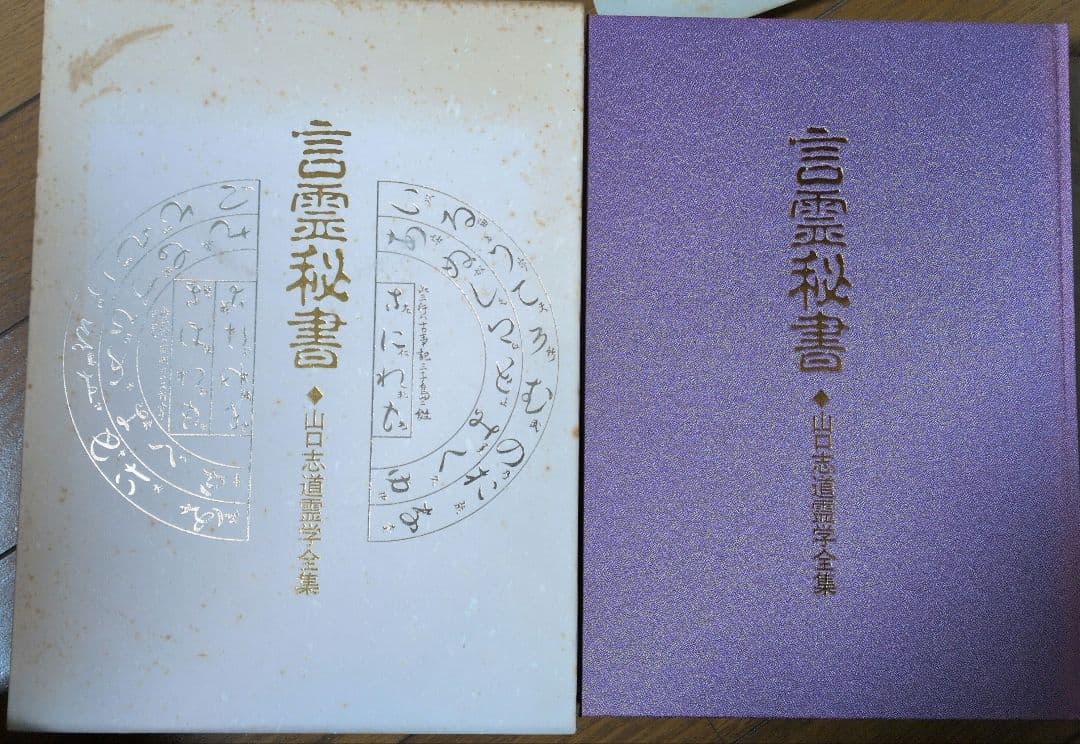 言霊秘書 八幡書店 言霊秘書 山口志道霊学全集 監修：大宮司朗 校訂：久米晶文 八幡書店