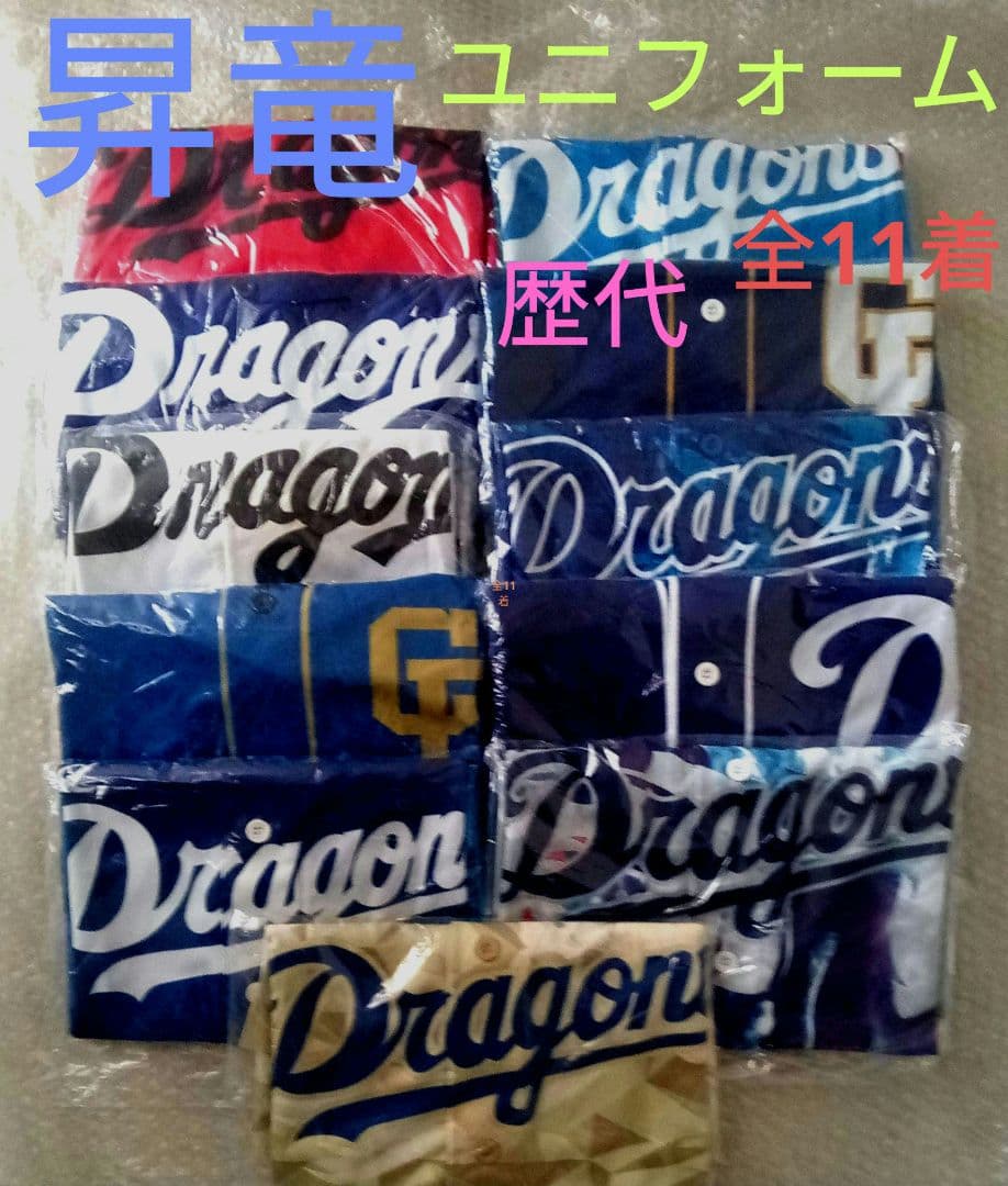 中日ドラゴンズ 昇竜ユニフォーム 歴代全11 着 セツト - メルカリ