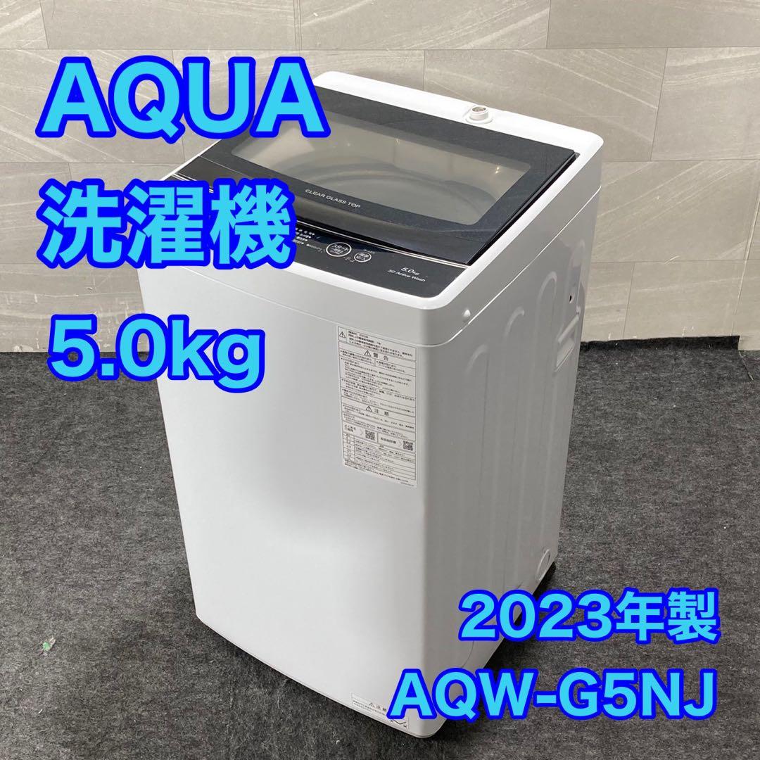 AQUA 洗濯機 AQW-G5NJ 5kg 2023年製 高年式 d4900 AQUA 全自動洗濯機 5kg クリアガラストップモデル 型番おまかせ AQUA