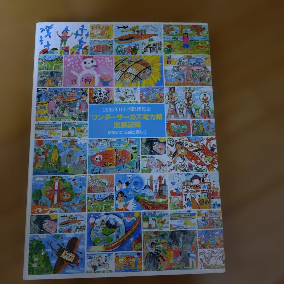 本日最終日　愛地球博　ワンダーサーカス電力館　出展記録集 ワンダーサーカス電力館 | EXPO 2005 AICHI,JAPAN