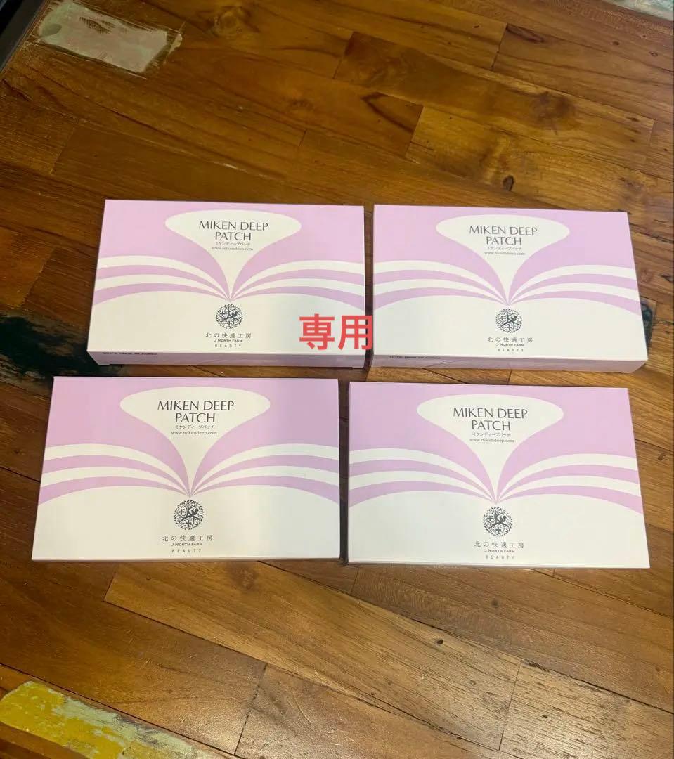 プリンさん専用！ミケンディープパッチ ８枚入り×4箱 北の快適工房 ミケンディープパッチ 8枚 送料込み 新品未開封｜Yahoo