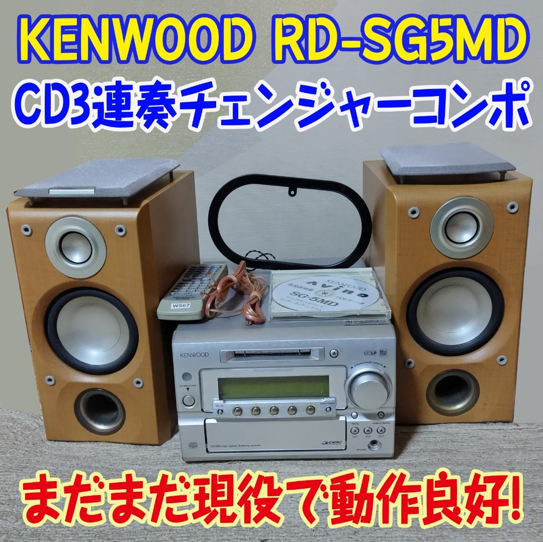 KENWOOD RD-SG5MD CD/MD CD3連奏チェンジャーコンポ - メルカリ