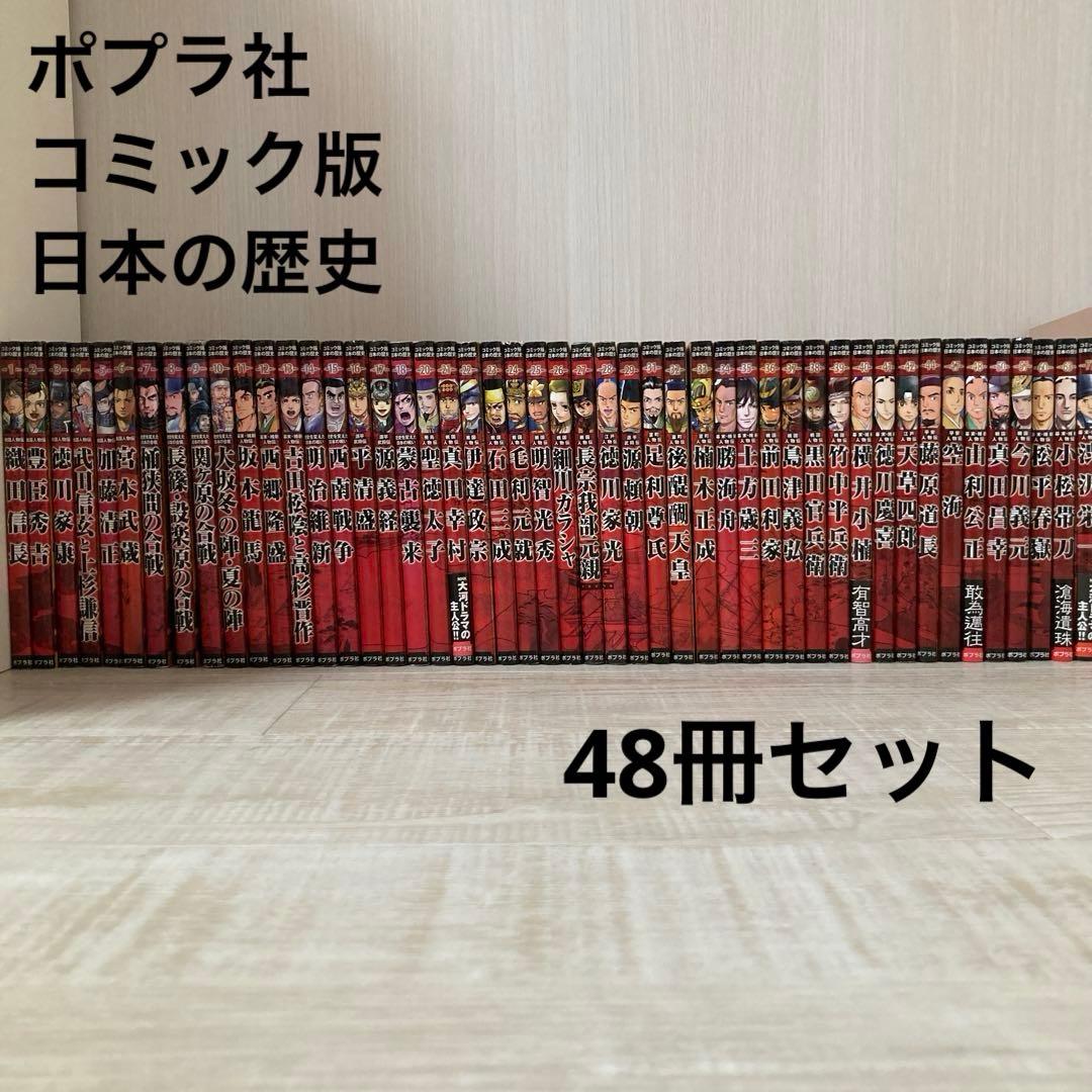 ポプラ社　コミック版　日本の歴史　48冊セット Amazon.co.jp: コミック版日本の歴史(全10巻セット) : -: 本