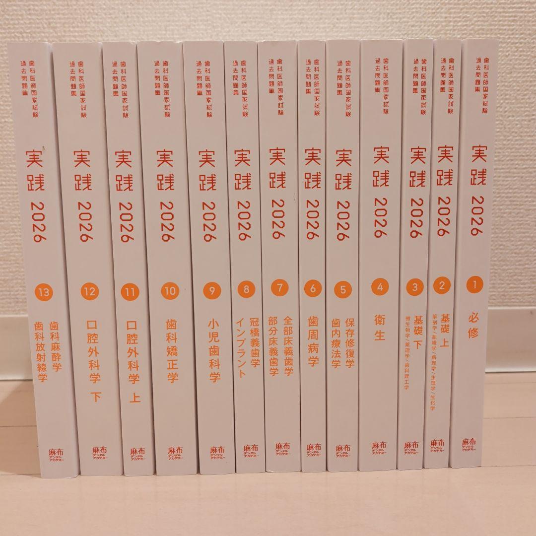 実践2026 全13巻 実践 | 麻布デンタルアカデミー