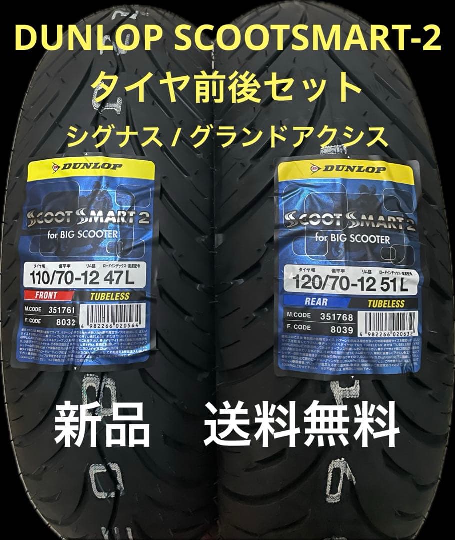 DL SS-2 110/70-12 120/70-12 タイヤ前後セット 2本セット] (DM1107A) 110/70-12・120/70-12 グランドアクシス 100