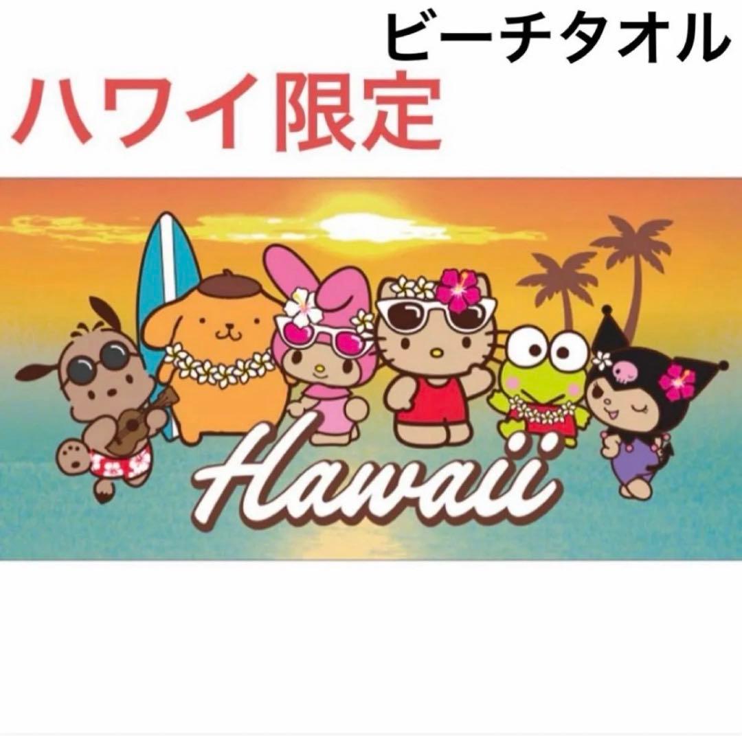 新品未使用 ハワイ限定 サンリオ キティ ビーチタオル 未使用品 日本未
