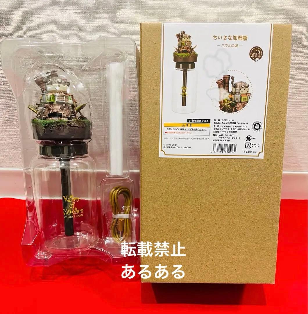 新品未使用】ジブリパーク限定 ハウルの動く城 ちいさな加湿器 1点